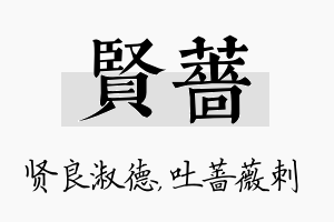 贤蔷名字的寓意及含义