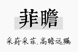 菲瞻名字的寓意及含义