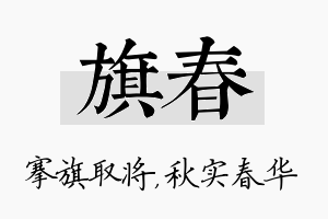 旗春名字的寓意及含义