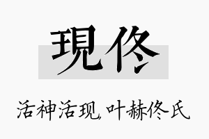 现佟名字的寓意及含义