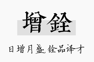 增铨名字的寓意及含义