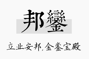 邦銮名字的寓意及含义