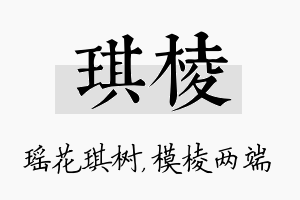 琪棱名字的寓意及含义