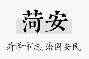 菏安名字的寓意及含义