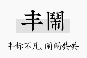 丰闹名字的寓意及含义