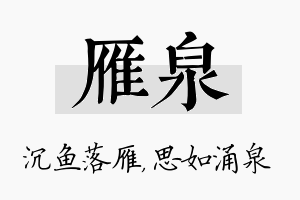 雁泉名字的寓意及含义