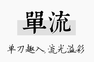 单流名字的寓意及含义