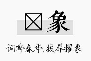 晔象名字的寓意及含义