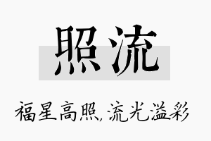 照流名字的寓意及含义