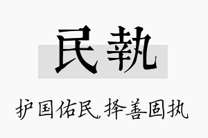 民执名字的寓意及含义