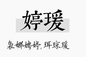 婷瑗名字的寓意及含义