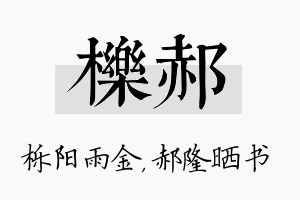 栎郝名字的寓意及含义