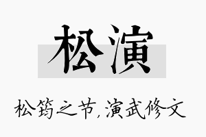 松演名字的寓意及含义