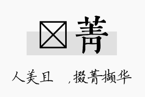 偲菁名字的寓意及含义