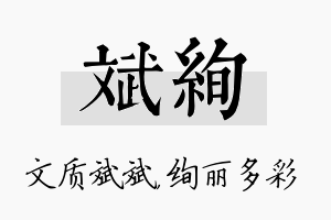 斌绚名字的寓意及含义