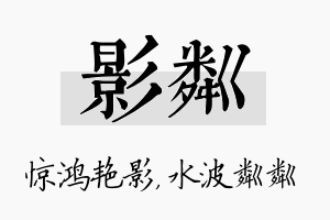 影粼名字的寓意及含义