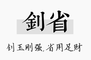 钊省名字的寓意及含义