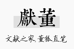 献董名字的寓意及含义