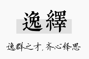 逸绎名字的寓意及含义