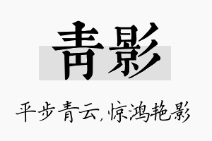 青影名字的寓意及含义