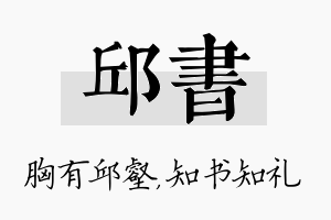 邱书名字的寓意及含义