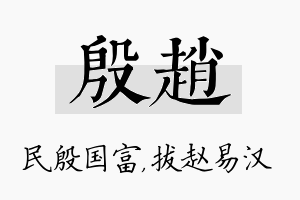 殷赵名字的寓意及含义