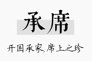 承席名字的寓意及含义