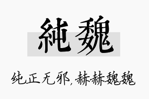 纯魏名字的寓意及含义