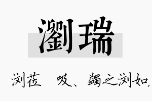 浏瑞名字的寓意及含义