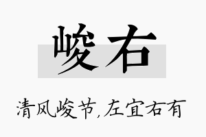 峻右名字的寓意及含义