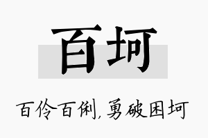 百坷名字的寓意及含义