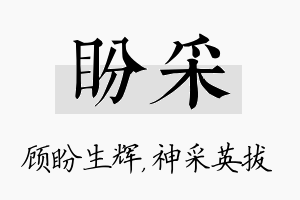 盼采名字的寓意及含义