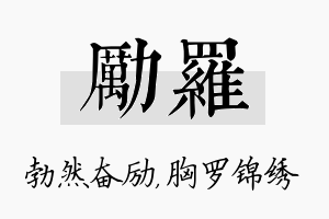 励罗名字的寓意及含义