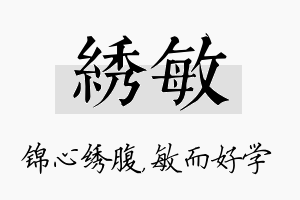 绣敏名字的寓意及含义