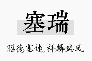 塞瑞名字的寓意及含义