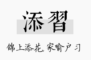 添习名字的寓意及含义