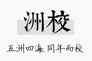 洲校名字的寓意及含义