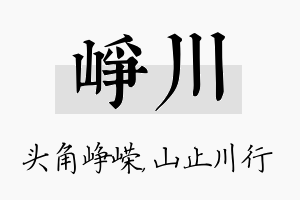 峥川名字的寓意及含义