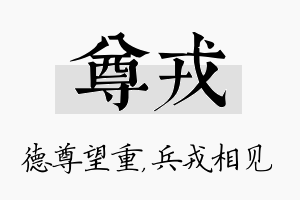 尊戎名字的寓意及含义