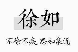 徐如名字的寓意及含义