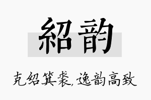 绍韵名字的寓意及含义