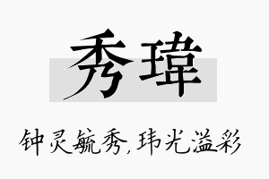 秀玮名字的寓意及含义