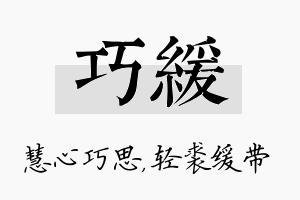 巧缓名字的寓意及含义