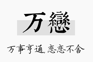 万恋名字的寓意及含义