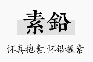 素铅名字的寓意及含义