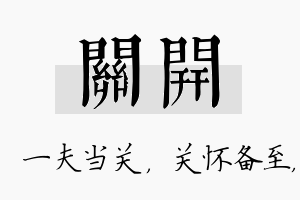 关开名字的寓意及含义