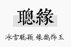 聪缘名字的寓意及含义