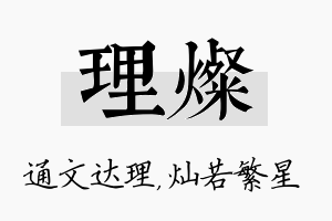 理灿名字的寓意及含义