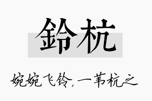 铃杭名字的寓意及含义