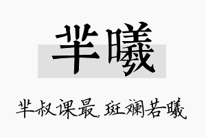 芈曦名字的寓意及含义